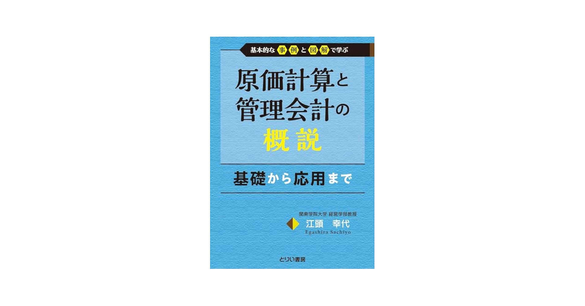 原価計算論 Amazon.co.jp: 原価計算と管理会計の概説 : 江頭 幸代: 本